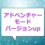 アドベンチャーモード3話 バージョンアップしました